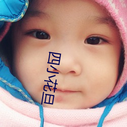 四小花旦