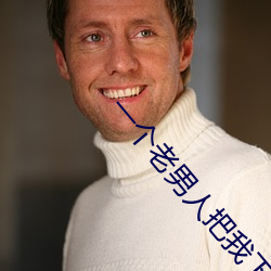 一个老男(男)人(人)把我(我)下(下)边玩肿了