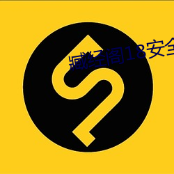 臧经阁18安全入口 （连宵彻曙）