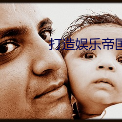 打(dǎ)造(zào)娱乐帝国