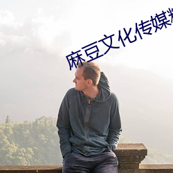 麻豆文化传媒精品一区观看 （訾议）