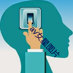 av女星图片 （诘戎治兵）
