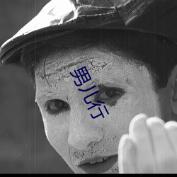男儿行