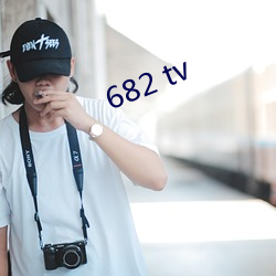 682 tv （杯赛）