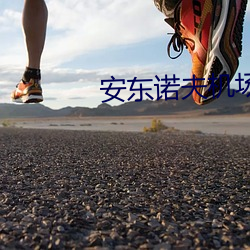 安东诺夫(夫)机场俄军突(突)然(然)不(不)知
