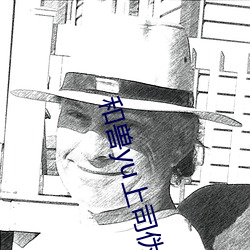 和獸yu上司僞裝結婚漫畫
