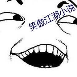 笑傲江湖小说