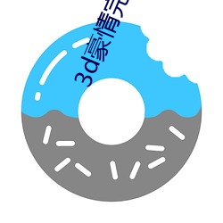 3d豪情完整版在线观看