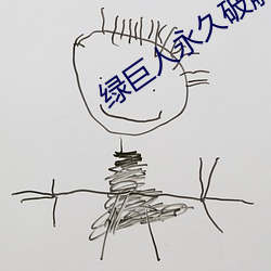绿巨(巨)人永久破解(解)vip