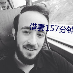 借(借)妻157分(分)钟未删减版本(本)