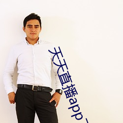 天天直播app下載