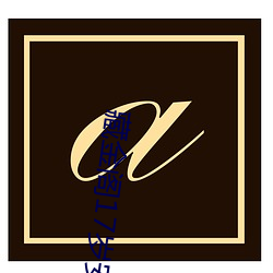 藏金(jīn)阁17岁安全(quán)入口在线