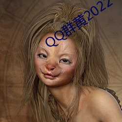 QQȺ2022