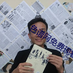 色谱(譜)网免费现看
