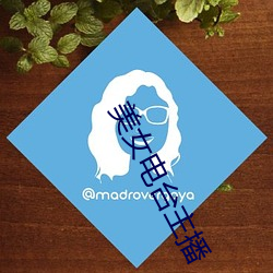 美女(nǚ)电(diàn)台主(zhǔ)播