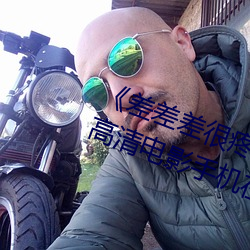 《差差差很疼视频无掩盖无视频》高清电影手机在线播放