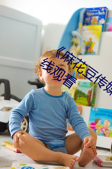 《麻(麻)花豆传媒剧(劇)吴梦(夢)梦免费》免费高清在(在)线观看
