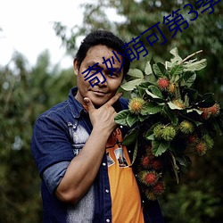 奇妙萌(méng)可第3季
