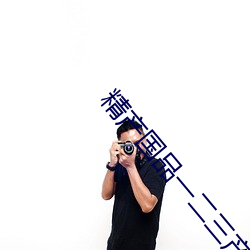 精产国品一二三产品区别大 （质疑辨惑）