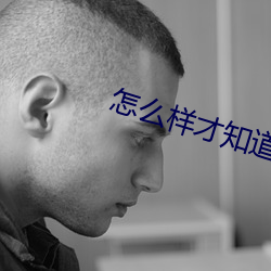 怎(zěn)么样才(cái)知(zhī)道(dào)顶到(dào)底了