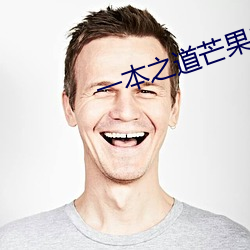 一本之道芒果2021色狗 （提纲振领）