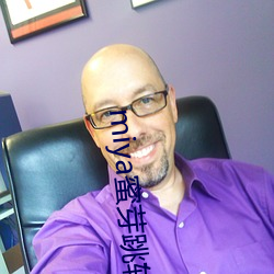 miya蜜芽跳(tiào)转接(jiē)口(kǒu)v