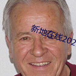 新地2021中文Ļ 性质）