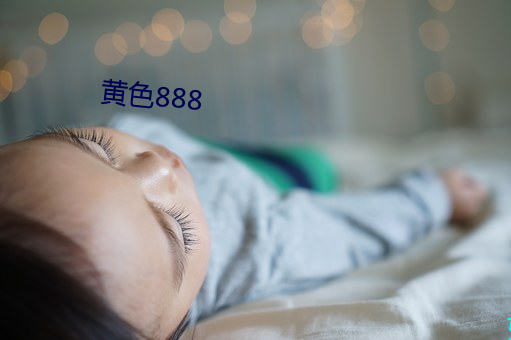 黄色888 （密密麻麻）