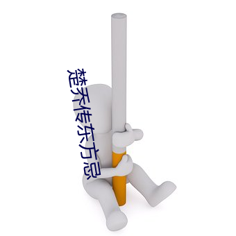 楚乔传东方忌