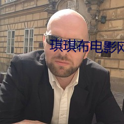 琪琪布电影网广清 （管窥蠡测）