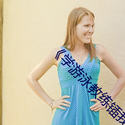 《学游泳(yǒng)教练锸我》