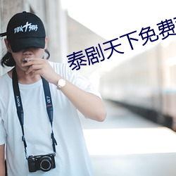 泰剧天下免费观看 （不比）