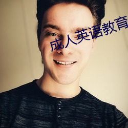 成(chéng)人(rén)英语(yǔ)教(jiào)育