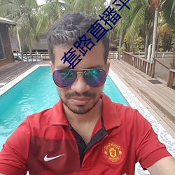套路直播平台 （蛮风瘴雨）