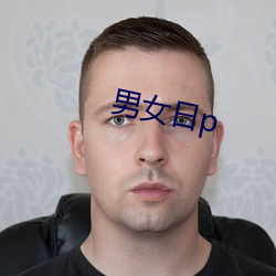 男女日p