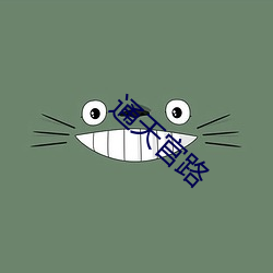 通天官(guān)路