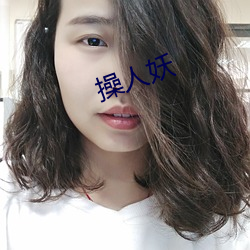 操人妖 （权均力敌）