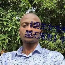 《男生女生差差差30分钟很疼视频无掩盖》中文版免费在线播 （试探）