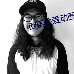 欧美性爱动图