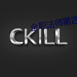 全职法师第四季免费观看