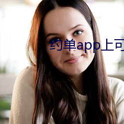 约单app上可(可)以(以)全套吗