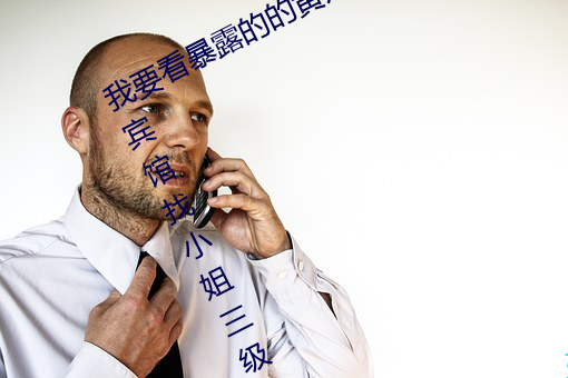 我要看暴露的的黃片兒脫衣舞老板在賓館找小姐三級片能看的中國的能看的黃片