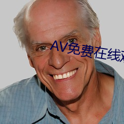 AV免费在线(線)观(觀)看