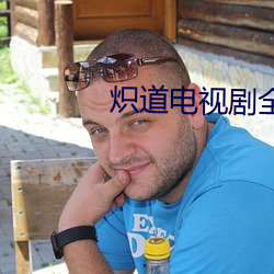 熾道電視劇全集免費看在線