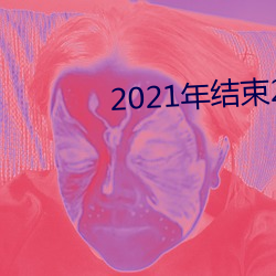 2021年结束2022年开始的(de)句子