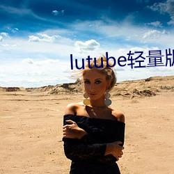 lutube轻(輕)量版永久(久)版软件下载