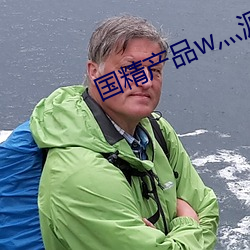 国精产品w灬源码1688 （达到）