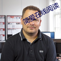 简(簡)爱在线(線)阅读(讀)