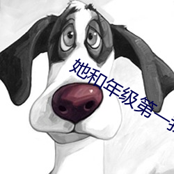 她和年级第一我(wǒ)都要