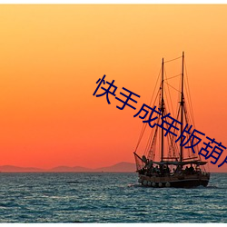 快手成年版葫芦娃